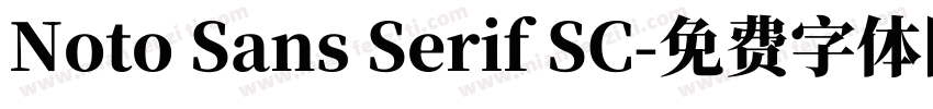 Noto Sans Serif SC字体转换